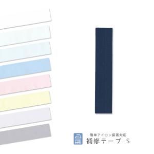 補修テープ ・ S ・ 補修 補強 修復 手芸用テープ アイロン接着