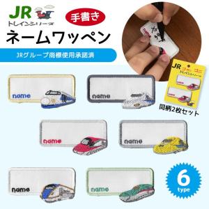 JRトレインシリーズ 手書きネームワッペン ・ 入園 入学 名入れ用 0系 N700系 E6系 923系 E7系 E5系 新幹線 アイロン接着対応｜applique