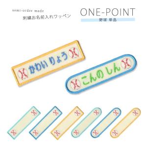 刺繍お名前入れワッペン ワンポイント 野球 ・ ...の商品画像