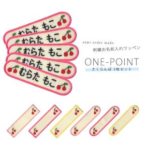 刺繍お名前入れワッペン ワンポイント さくらんぼ ・ 名入れ 刺繍