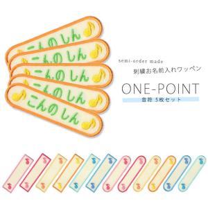 刺繍お名前入れワッペン ワンポイント 音符 5枚...の商品画像