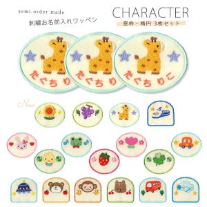刺繍お名前入れワッペン キャラクター 楕円・窓枠3枚セット ・ 名入れ