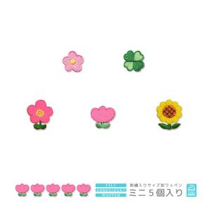刺繍ワッペン ミニ 5個入り ・ 花 フラワー クローバー チューリップ ひまわり ヒマワリ 向日葵 マスク 入園 入学 アップリケ アイロン接着