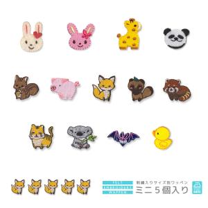 刺繍ワッペン ミニ 5個入り うさぎ ウサギ きりん キリン くま クマ 熊 パンダ ひよこヒヨコマスク 入園 入学 アップリケ アイロン接着 Mini5 Ki おともだちの広場 ヤフー店 通販 Yahoo ショッピング