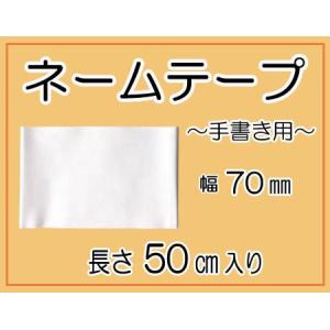 ネームテープ 幅70mm ・ にじみ防止加工生地 入園 入学 アイロン接着対応