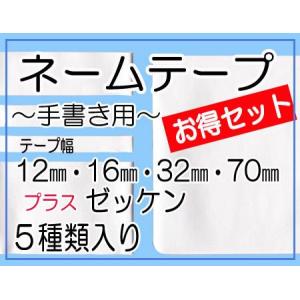 ネームテープ 幅12mm・16mm ・ にじみ防止加工生地 入園 入学 アイロン