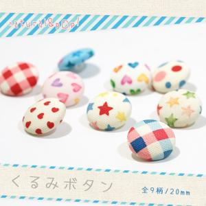 ナチュラル＆ポップなくるみボタン 20mm ・ くるみボタン クルミボタン 包みボタン かわいい プリント生地 手芸 素材 材料