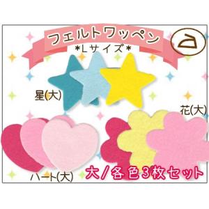 フェルトワッペン Lサイズ ・ フエルト 型抜き...の商品画像