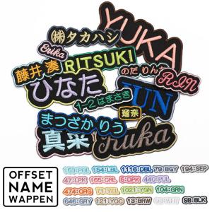 刺繍お名前入れワッペン ファンシー 横文字タイプ ・ 名入れ