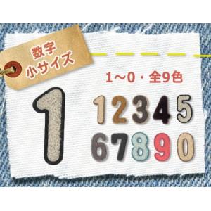 数字パイルワッペン ・ 中 サガラ刺繍 文字ワッペン 縫い付けタイプ