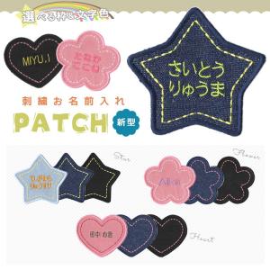刺繍お名前入れ　パッチデニム 星/ハート/花 ・ 名入れ 刺繍 ワッペン アップリケ 入園入学 アイロン接着対応
