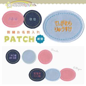 お名前ワッペン 「デニム フリンジ」 刺繍お名前入れ パッチデニム1文字刺繍タイプ：1〜Z ・ 丸/楕円 名入れ