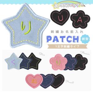刺繍お名前入れ パッチデニム1文字刺繍タイプ：1〜Z ・ 丸/楕円 名入れ