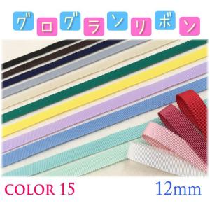 グログランリボン12mm ・ メーター売り グログランリボン 手芸 工作