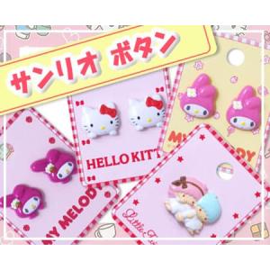 キティ　ボタン sanrio サンリオ 飾りボタン ・ 2022年新作 ボタン ハローキティ 2個