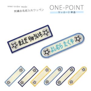 刺繍お名前入れワッペン シンプル 長丸型○5枚セット×2セット ・ 名