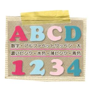 フェルトアルファベット・数字ワッペン 大 ・ 文字ワッペン 入園入学準備 アイロン接着対応｜applique