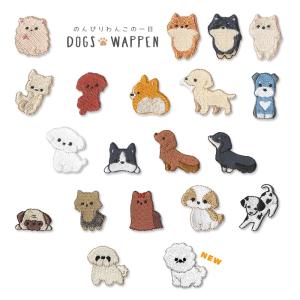刺繍ワッペン のんびりわんこの一日 ・ 犬 ワッペン