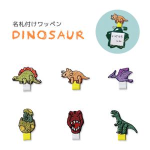 刺繍ワッペン 名札付け 恐竜 ・ 恐竜 ステゴサ...の商品画像