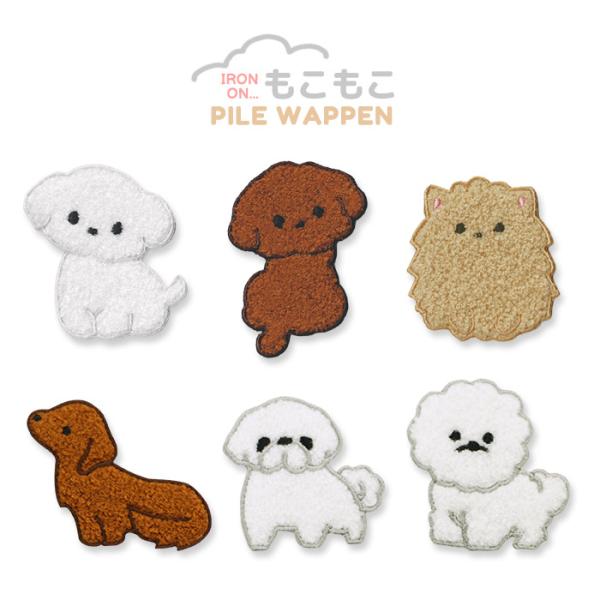 もこもこパイルワッペン いぬ ・ サガラ刺繍 ワッペン プードル ポメラニアン マルチーズ ダックス...