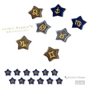 刺繍入り☆コズミックワッペン 惑星 ・ 刺繍 キラキラ 星 太陽系惑星