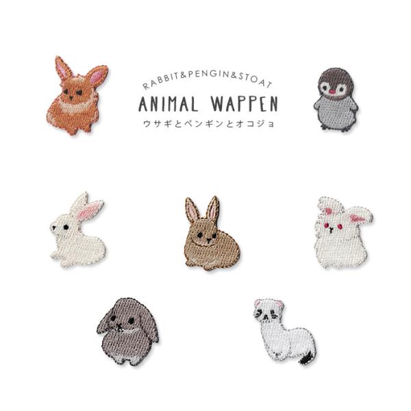 刺繍ワッペン うさぎとペンギンとオコジョ ・ ウサギ ペンギン オコジョ イタチ 総刺繍 アニマル ...