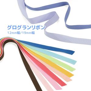 グログランリボン12mm ・ メーター売り グログランリボン 手芸 工作