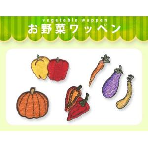 お野菜ワッペン ・ 総刺繍 ワッペン イチゴ リンゴ スイカ ブドウ