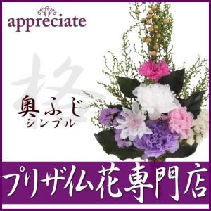お供え　プリザーブドフラワー　仏花　奥ふじシンプル