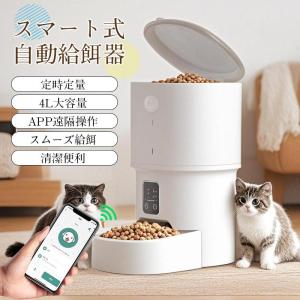 自動給餌器 猫 犬 自動餌やり機 4L 大容量 防水耐摩耗 タイマー機能 多頭 ペット 餌 手動自動両用 栄養バランス 専用アプリ 操作簡単 自動給餌 ペット用品