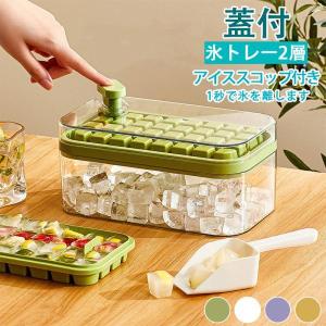 製氷皿 製氷機 氷トレー2層 蓋付 氷ボックス付き アイススコップ付き 冷凍保存 飲み物作り 耐久性 家庭用 宅飲み お酒 角氷 製氷器 氷格【2点で300円OFF！】