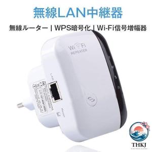 無線LAN中継器 Wi-Fi無線中継器 Wi-Fi信号増幅器 WIFIリピーター 無線ルーター Wi-Fiリピーター信号増幅器 300Mbps-THKJ