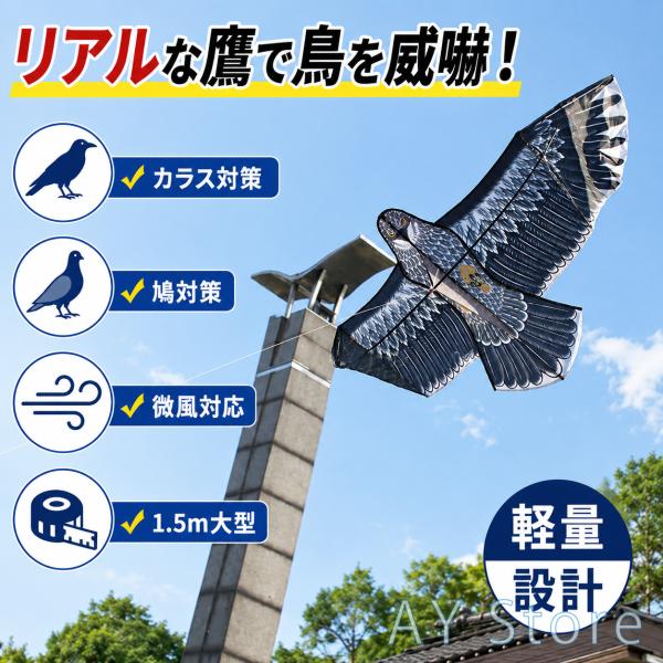 鳥よけ イーグルカイト 防鳥グッズ カラスよけ 害鳥対策 鳩よけ ムクドリ対策 微風対応 リアルデザ...