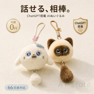 AIロボット AIペット AIぬいぐるみ おしゃべりぬいぐるみ ChatGPT搭載 会話ぬいぐるみ 音声ぬいぐるみ 英語学習 知育玩具 月額0円 Wi-Fi対応 プレゼント