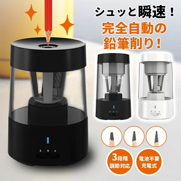 えんぴつけずり 電動鉛筆削り 鉛筆けずり 3段階調節 充電式 ロック機能 自動固定 ギフト プレゼン...