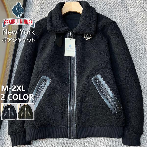 ボアジャケット EU製 FRANKLIN MUSK ニューヨーク発 ウール混 厚手 保温 防寒 無地...