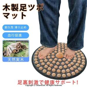 木製 足ツボマット 指圧ボードマット 足のむくみ 足元ケア 足裏刺激 血行促進 疲労回復 冷え性 マッサージ 脚 マット 足つぼ 健康 天然木 リフレッシュ リラクゼ