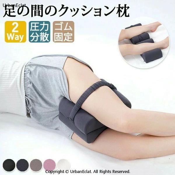 2WAY 膝枕 低反発 圧力分散 太もも足枕 たカーブ形状 横向き膝枕 洗濯可能 まくら 足置き 両...