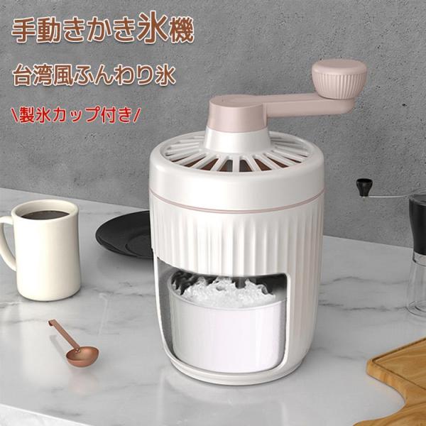 ランキング1位受賞｜かき氷機 手動 製氷機 製氷カップ付き 大容量 小型 電源不要 かき氷メーカー ...