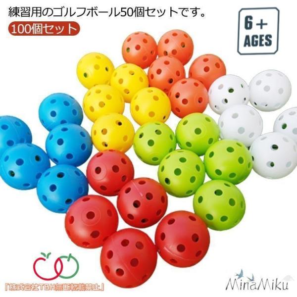 100個セット ゴルフ 穴あき ボール 練習用 球 軽量 プラスチック製 おもちゃ カラフル ボール...