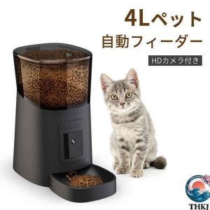 自動給餌器 猫 犬用 4L カメラ付き ペットフィーダー 大容量 自動餌やり機 ペット用