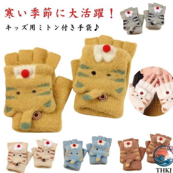 ベビー キッズ 指なし手袋 ミトンカバー付き ニット 防寒 秋冬用