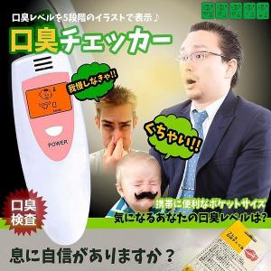 口臭チェッカー 口臭レベル測定 デジタルブレス 5段階イラスト表示日本語説明書付き 送料無料