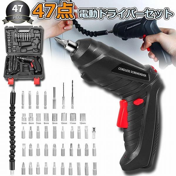 電動ドライバー 充電式ドリルドライバ セット 電動ドリル 充電式 47点セット 1300mAh容量 ...