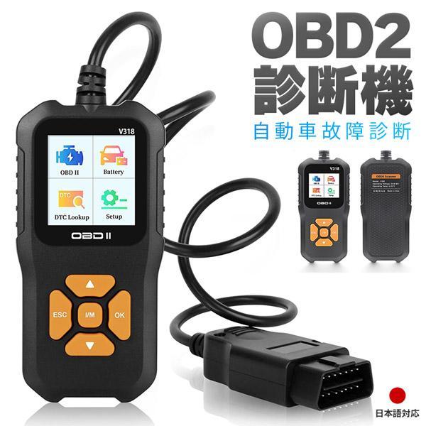 OBD2 故障診断機 車 日本語対応 スキャンツール 有線 自動車診断機 obd2 多機能 チェック...