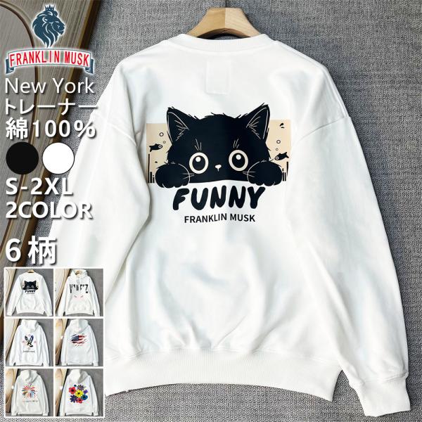 トレーナー 長袖 EU製 FRANKLIN MUSK ニューヨーク発 綿100％ 保温 ソフト ネコ...