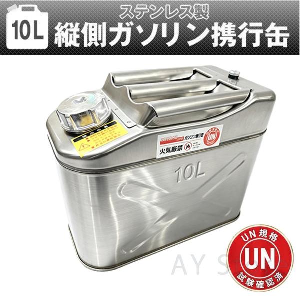 ガソリン携行缶 10L 縦型 ステンレス製 UN規格適合 消防法適合 ガソリンタンク 携行缶 燃料タ...