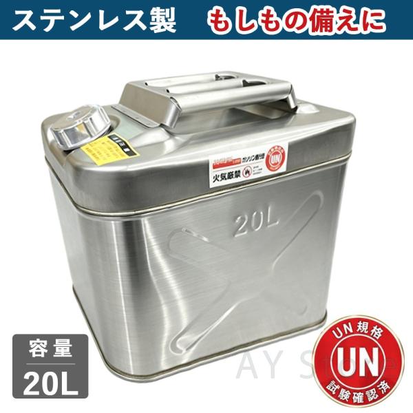 ガソリン携行缶 20L 横型 ステンレス製 UN規格適合 消防法適合 ガソリンタンク 携行缶 燃料タ...