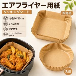 エアフライヤー用紙 クッキングシート 内径16/20cm 3-6L適用 使い捨て ノンフライヤー シート 食品級 エアフライヤー クッキングシート スクエア型