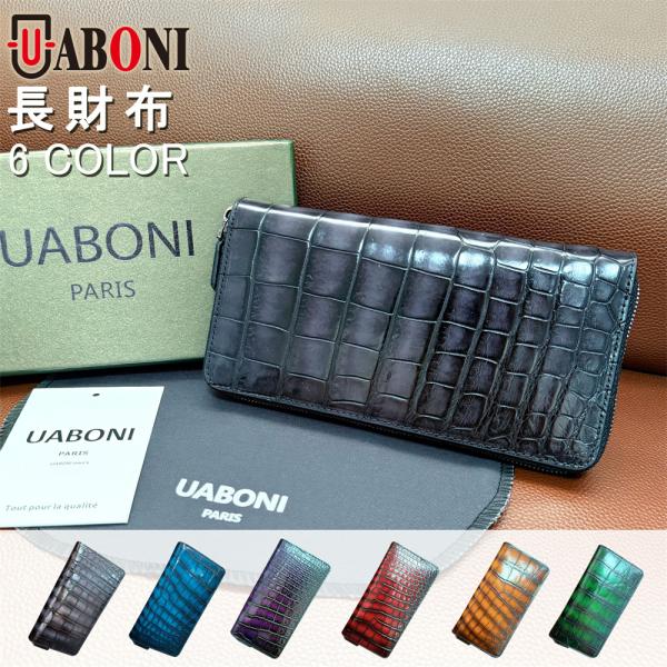 アリゲーター ラウンドファスナー長財布 EU製 UABONI ユアボニ クロコ ワニ革 手染 天然染...